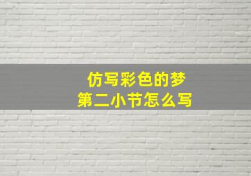 仿写彩色的梦第二小节怎么写