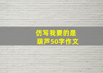 仿写我要的是葫芦50字作文