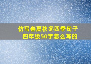 仿写春夏秋冬四季句子四年级50字怎么写的