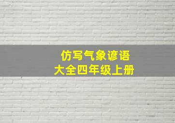 仿写气象谚语大全四年级上册