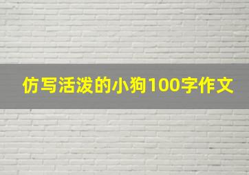 仿写活泼的小狗100字作文