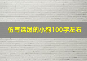 仿写活泼的小狗100字左右