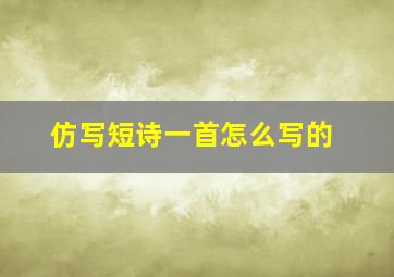 仿写短诗一首怎么写的