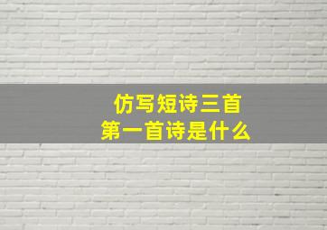 仿写短诗三首第一首诗是什么