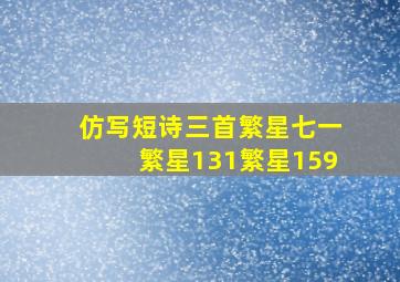 仿写短诗三首繁星七一繁星131繁星159