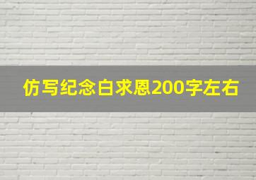 仿写纪念白求恩200字左右