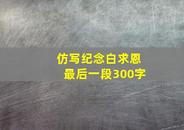 仿写纪念白求恩最后一段300字