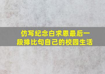 仿写纪念白求恩最后一段排比句自己的校园生活