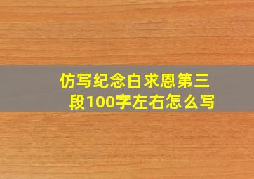 仿写纪念白求恩第三段100字左右怎么写