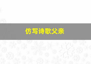 仿写诗歌父亲