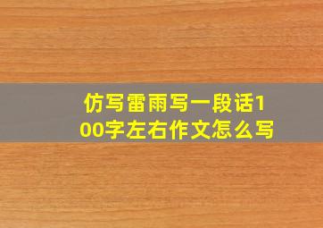 仿写雷雨写一段话100字左右作文怎么写