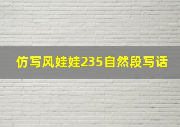 仿写风娃娃235自然段写话