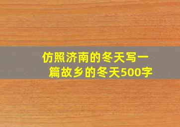 仿照济南的冬天写一篇故乡的冬天500字