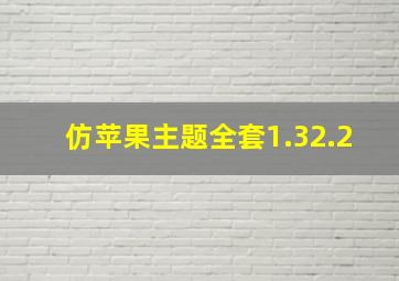 仿苹果主题全套1.32.2