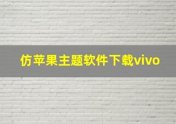 仿苹果主题软件下载vivo