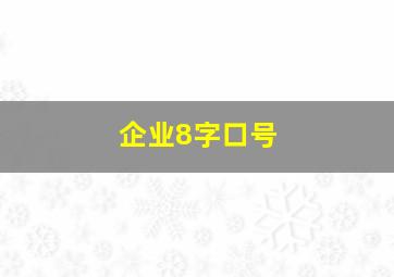 企业8字口号