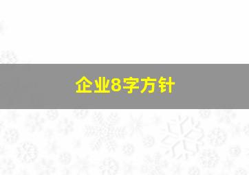 企业8字方针