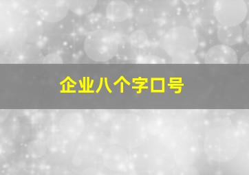 企业八个字口号