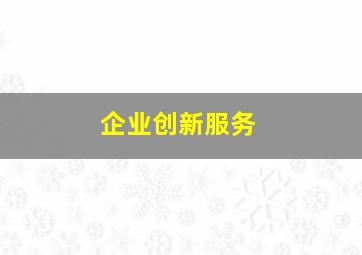 企业创新服务