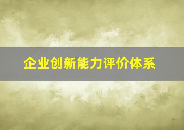 企业创新能力评价体系