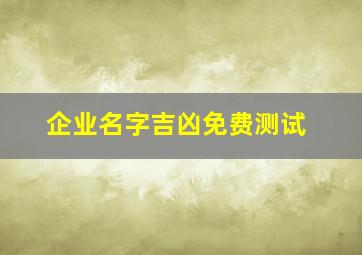 企业名字吉凶免费测试