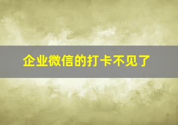 企业微信的打卡不见了