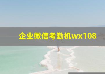 企业微信考勤机wx108