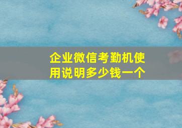 企业微信考勤机使用说明多少钱一个