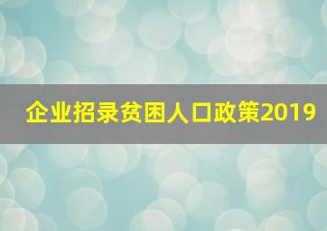 企业招录贫困人口政策2019