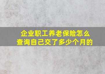 企业职工养老保险怎么查询自己交了多少个月的