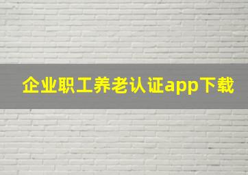 企业职工养老认证app下载