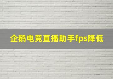 企鹅电竞直播助手fps降低