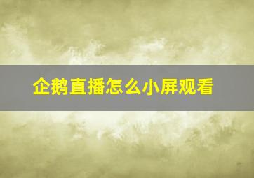 企鹅直播怎么小屏观看