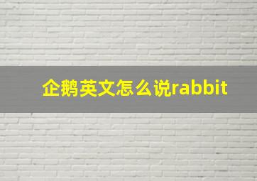 企鹅英文怎么说rabbit