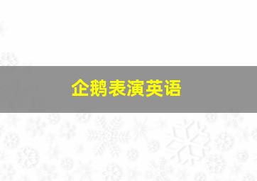 企鹅表演英语