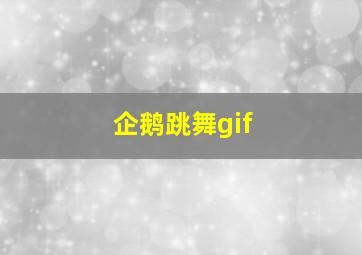 企鹅跳舞gif