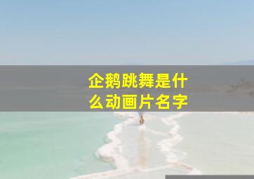 企鹅跳舞是什么动画片名字