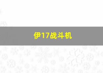 伊17战斗机