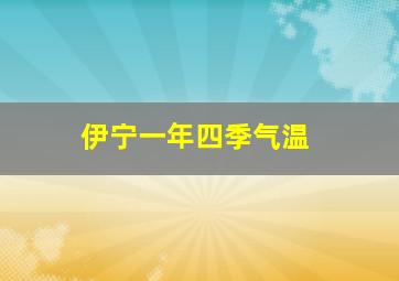 伊宁一年四季气温