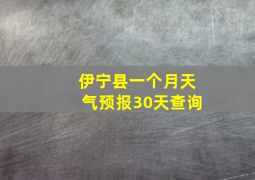 伊宁县一个月天气预报30天查询