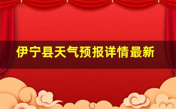 伊宁县天气预报详情最新