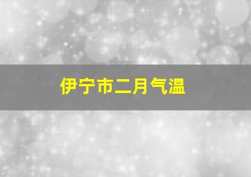 伊宁市二月气温