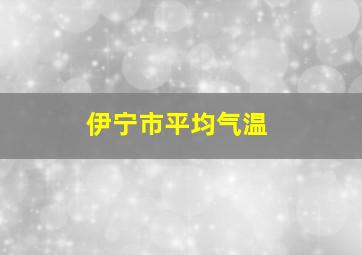 伊宁市平均气温