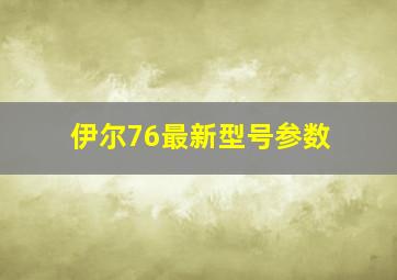 伊尔76最新型号参数