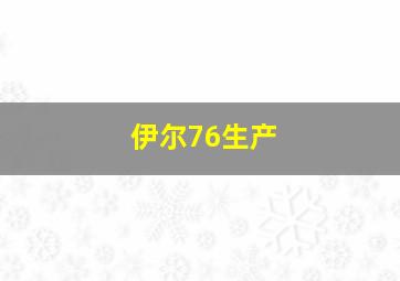 伊尔76生产