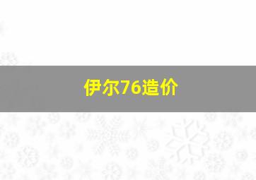 伊尔76造价