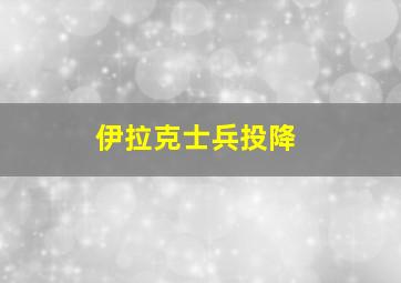 伊拉克士兵投降