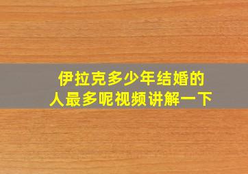 伊拉克多少年结婚的人最多呢视频讲解一下