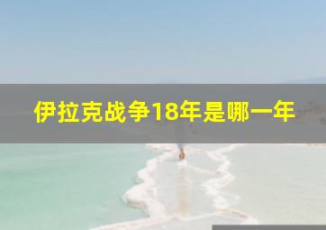 伊拉克战争18年是哪一年