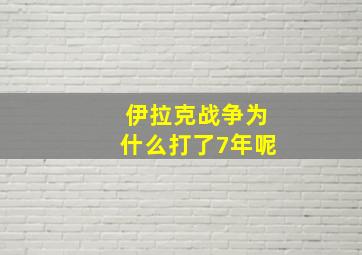 伊拉克战争为什么打了7年呢